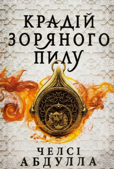 Изображение Крадій зоряного пилу | Челсі Абдулла