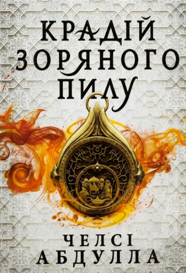 Изображение Крадій зоряного пилу (із кольоровим зрізом) | Челсі Абдулла
