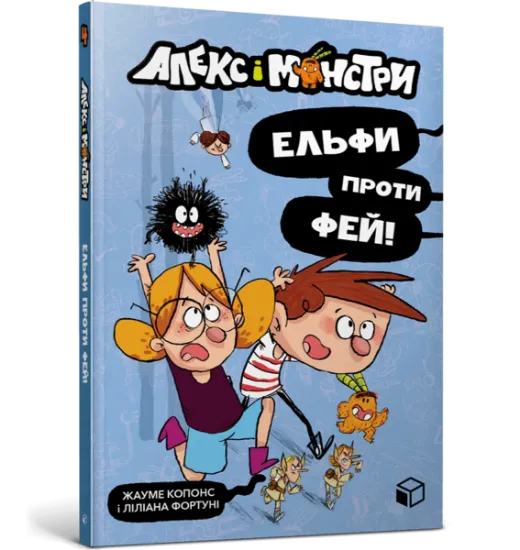 Изображение Алекс і монстри. Книга 4. Ельфи проти фей! | Хауме Копонс