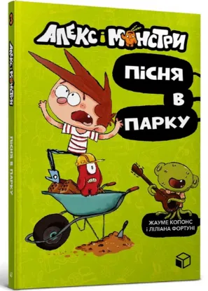  Зображення Алекс і монстри. Книга 3. Пісня в парку 