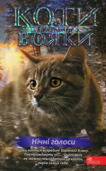 Изображение Коти - вояки. Знамення Зореклану. Книга 3. Нічні голоси | Ерін Гантер