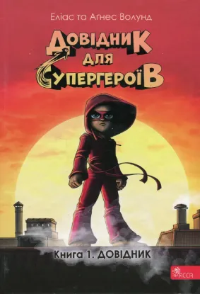  Зображення Довідник для супергероїв. Книга 1. Довідник 