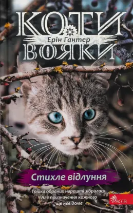  Зображення Коти-вояки. Знамення Зореклану. Книга 2. Стихле відлуння 
