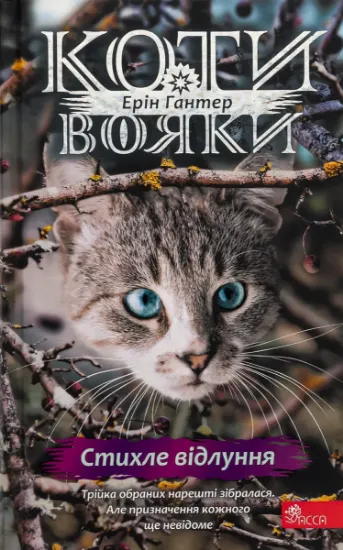 Изображение Коти-вояки. Знамення Зореклану. Книга 2. Стихле відлуння | Ерін Гантер