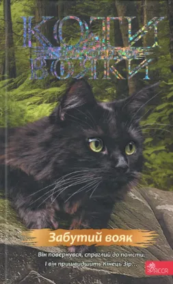  Зображення Коти-вояки. Знамення Зореклану. Книга 5. Забутий вояк 