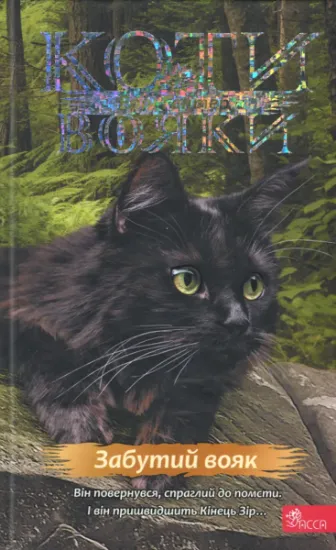 Изображение Коти-вояки. Знамення Зореклану. Книга 5. Забутий вояк | Ерін Гантер