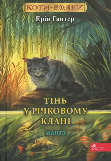 Изображение Коти-вояки. Манґа. Тінь у Річковому клані | Ерін Гантер