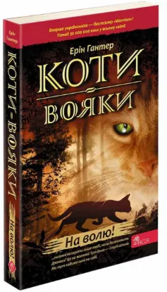  Зображення Коти-вояки. Книга 1. На волю 
