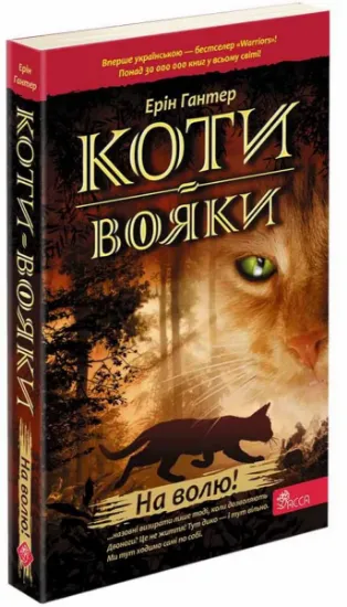 Изображение Коти-вояки. Книга 1. На волю | Ерін Гантер
