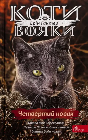 Изображение Коти-вояки. Знамення Зореклану. Книга 1. Четвертий новак | Ерін Гантер
