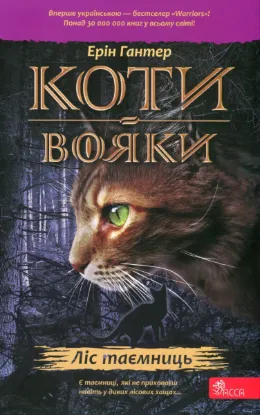  Зображення Коти-вояки. Книга 3. Ліс таємниць 