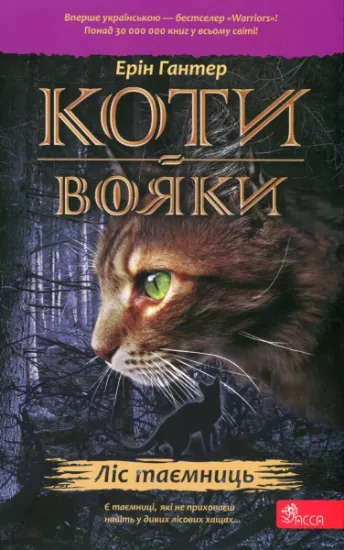 Изображение Коти-вояки. Книга 3. Ліс таємниць | Ерін Гантер