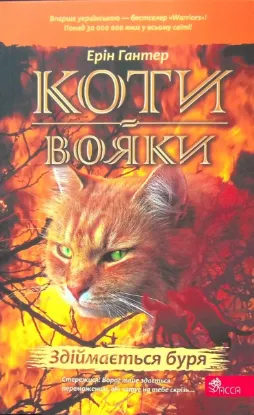  Зображення Коти-вояки. Книга 4. Здіймається буря 