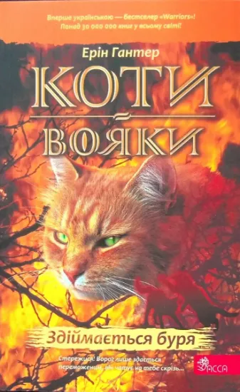 Изображение Коти-вояки. Книга 4. Здіймається буря | Ерін Гантер