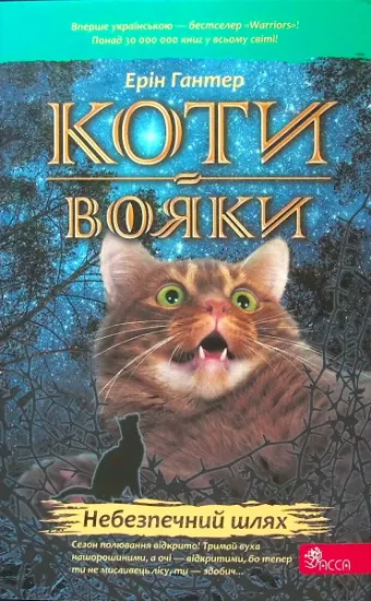 Изображение Коти-вояки. Книга 5. Небезпечний шлях | Ерін Гантер