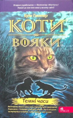  Зображення Коти-вояки. Книга 6. Темні часи 