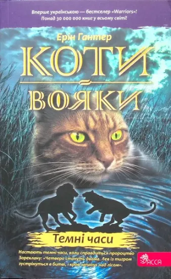 Изображение Коти-вояки. Книга 6. Темні часи | Ерін Гантер