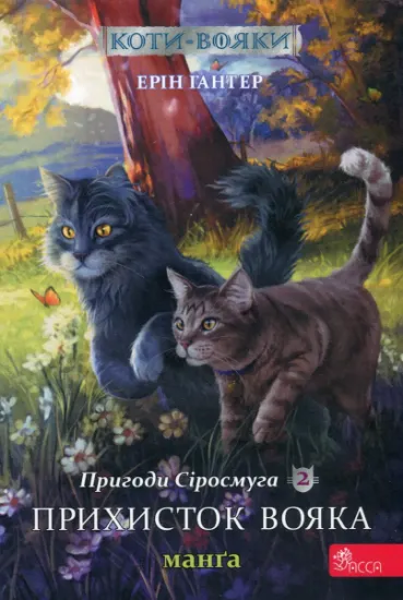 Изображение Коти-вояки. Манґа 2. Пригоди Сіросмуга. Прихисток вояка | Ерін Гантер