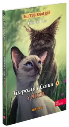  Зображення Коти-вояки. Манґа 5. Тигрозір і Саша. У ліси! 