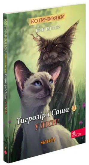 Изображение Коти-вояки. Манґа 5. Тигрозір і Саша. У ліси! | Ерін Гантер