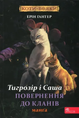  Зображення Коти-вояки. Манґа 7. Тигрозір і Саша. Повернення до Кланів 
