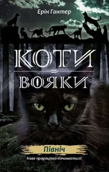 Изображение Коти-вояки. Нове пророцтво. В 6 книгах. Книга 1. Північ | Ерін Гантер