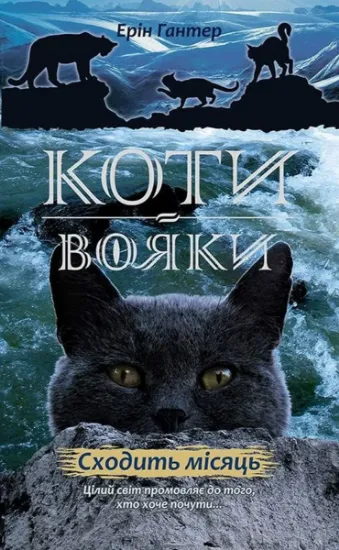Изображение Коти-Вояки. Нове пророцтво. Книга 2. Сходить місяць | Ерін Гантер