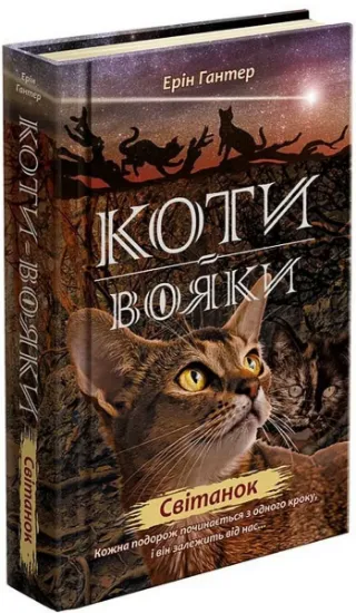 Зображення Коти-вояки. Нове пророцтво. Книга 3. Світанок | Ерін Гантер