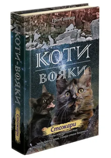 Изображение Коти-вояки. Нове пророцтво. У 6 книгах. Книга 4. Стожари | Ерін Гантер
