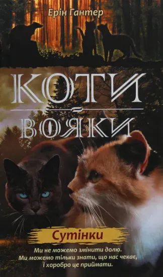 Изображение Коти-вояки. Нове пророцтво. У 6 книгах. Книга 5. Сутінки | Ерін Гантер