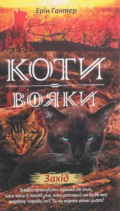  Зображення Коти-вояки. Нове пророцтво. Книга 6. Захід 
