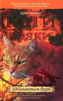  Зображення Коти-вояки. Пророцтва починаються. У 6 книгах. Книга 4. Здіймається буря 