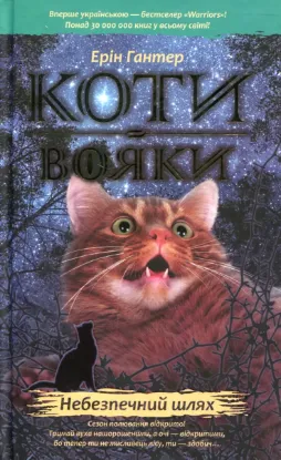  Зображення Коти-вояки. Пророцтва починаються. У 6 книгах. Книга 5. Небезпечний шлях 