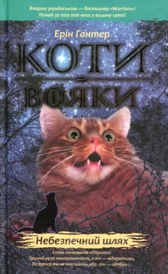 Изображение Коти-вояки. Пророцтва починаються. У 6 книгах. Книга 5. Небезпечний шлях | Ерін Гантер