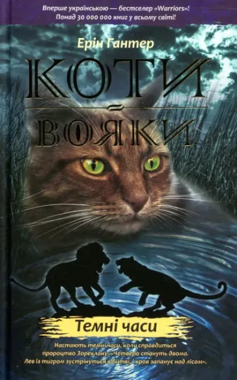 Изображение Коти-вояки. Пророцтва починаються. У 6 книгах. Книга 6. Темні часи | Ерін Гантер