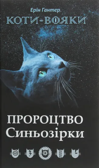 Изображение Коти-вояки. Пророцтво Синьозірки. Спеціальне видання | Ерін Гантер