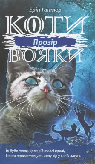 Изображение Коти-Вояки. Сила трьох. Прозір. Книга 1 | Ерін Гантер