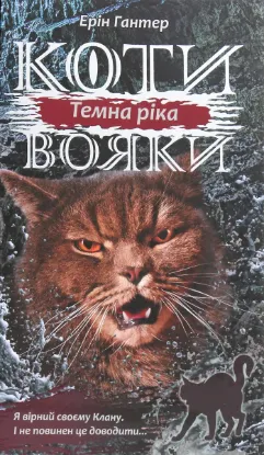  Зображення Коти-вояки. Сила трьох. В 6 книгах. Книга 2. Темна ріка 