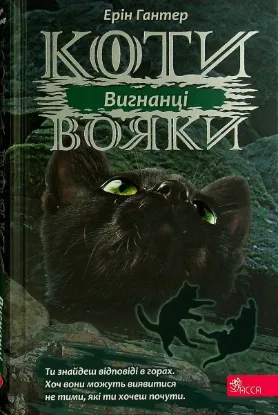  Зображення Коти-вояки. Сила трьох. В 6 книгах. Книга 3. Вигнанці 