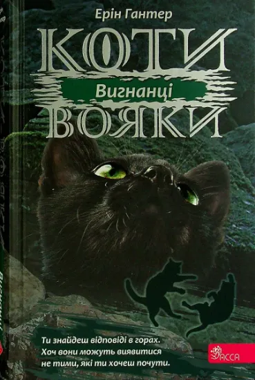 Изображение Коти-вояки. Сила трьох. В 6 книгах. Книга 3. Вигнанці | Ерін Гантер