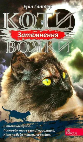 Изображение Коти-вояки. Сила трьох. Книга 4. Затемнення | Ерін Гантер