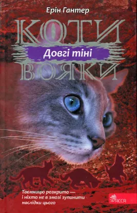  Зображення Коти-вояки. Сила трьох. Книга 5. Довгі тіні 