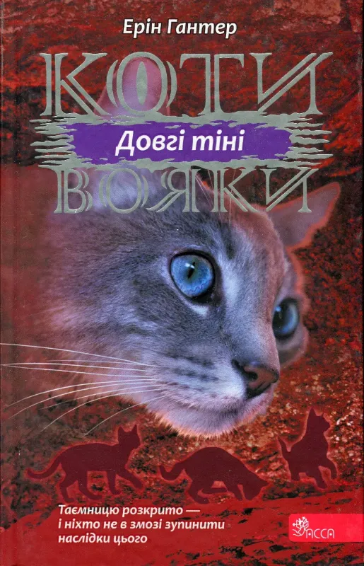 Зображення Коти-вояки. Сила трьох. Книга 5. Довгі тіні