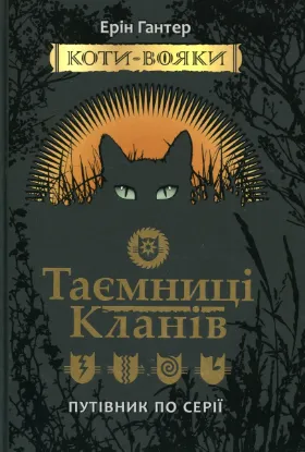 Изображение Коти-вояки. Таємниці кланів. Путівник по серії