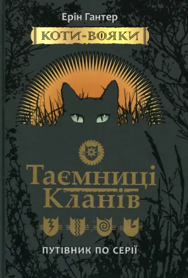 Изображение Коти-вояки. Таємниці кланів. Путівник по серії | Ерін Гантер