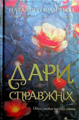  Зображення Межи світів. Дари справжніх 