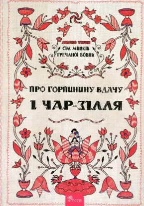  Зображення Сім мішків гречаної вовни. Про Горпинину вдачу і чар-зілля 