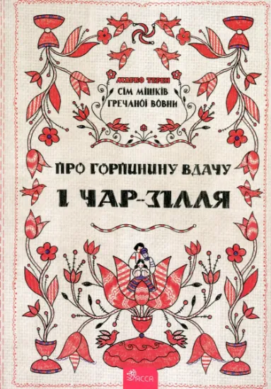 Изображение Сім мішків гречаної вовни. Про Горпинину вдачу і чар-зілля | Марко Терен