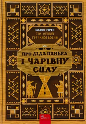  Зображення Книга Сім мішків гречаної вовни.  Про діда Панька і чарівну силу 