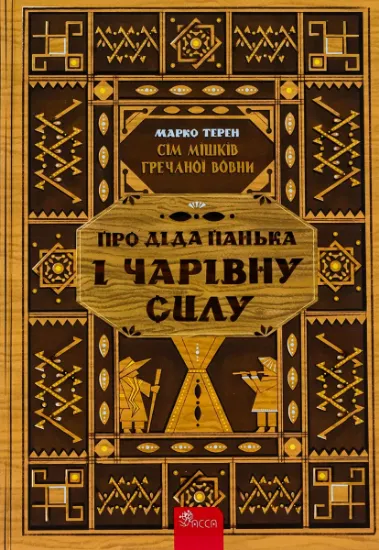 Изображение Книга Сім мішків гречаної вовни.  Про діда Панька і чарівну силу | Марко Терен